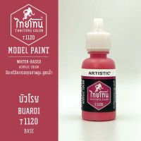 สีโมเดลไทยโทน :เนื้อด้าน :ThaiTone Model Paint :Matte : บัวโรย  T1120  :  ขนาด 20 ml by ARTISTICสีอะคริลิคสูตรน้ำ Water based acrylic color เหมาะสำหรับงาน Model Paint