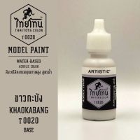 สีโมเดลไทยโทน :เนื้อด้าน :ThaiTone Model Paint :Matter : ขาวกะบัง T0020   :  ขนาด 20 ml by ARTISTICสีอะคริลิคสูตรน้ำ Water based acrylic color เหมาะสำหรับงาน Model Paint