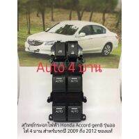 สวิทช์กระจก Honda Accord 2008 ถึง 2012 Gen 8 auto 4 บาน ของแท้ Honda(ใส่เฉพาะรุ่นออโต้4บาน)