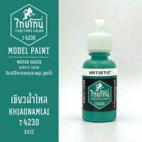 สีโมเดลไทยโทน :เนื้อด้าน :ThaiTone Model Paint :Matte :  เขียวน้ำไหล   T4230  :  ขนาด 20 ml by ARTISTICสีอะคริลิคสูตรน้ำ Water based acrylic color เหมาะสำหรับงาน Model Paint