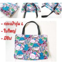 AvA Shop กระเป๋า ผ้า แคนวาส ใบใหญ่ สะพาย ไหล่ มีซิป ใส่ของได้เยอะ