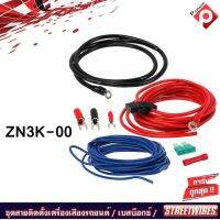 STREETWIRES ZN3K-00 ชุดสายติดตั้งเครื่องเสียงรถยนต์ สัญชาติอเมริกัน ชุดใหญ่ สายขนาดใหญ่สุดๆ เพาเวอร์แอมป์ครบเซ็ท เบสบ็อกซ์ BASS BOX สายไฟเครื่อง