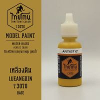 สีโมเดลไทยโทน :เนื้อด้าน :ThaiTone Model Paint :Matte : เหลืองดิน T3070   :  ขนาด 20 ml by ARTISTICสีอะคริลิคสูตรน้ำ Water based acrylic color เหมาะสำหรับงาน Model Paint