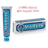 MARVIS Toothpaste 85ml.ยาสีฟันมาร์วิส แท้จากอิตาลี100% สูตร Aquatic Mint