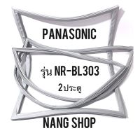 ขอบยางตู้เย็น Panasonic รุ่น NR-BL303 (2 ประตู)