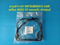 ยางฝาวาล์ว MITSUBISHI E-CAR เครื่อง 4G92-93 ของแท้ๆ เบิกศูนย์