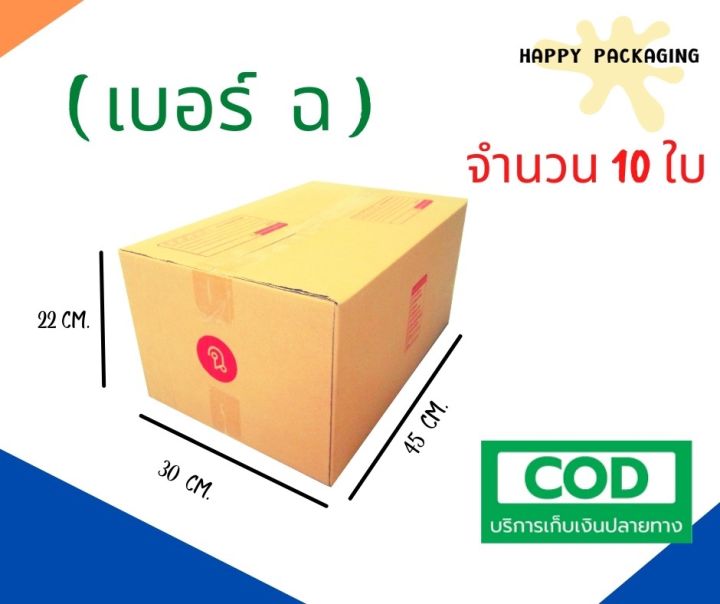 กล่องพัสดุฝาชน-เบอร์-ฉ-10-ใบ-ขนาด-30-x-45-x-22-cm-กล่องไปรษณีย์-กล่องพัสดุ-ราคาถูก