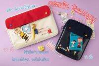 Snoopy’s friend กระเป๋าใส่แท็ปเล็ต , โน็ตบุค Snoopys friend bag labtop , notebook