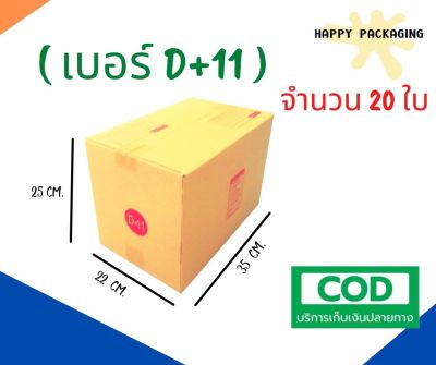 กล่องพัสดุฝาชน เบอร์ ( D+11 จำนวน 20ใบ ) ขนาด 22 x 35 x 25 cm กล่องไปรษณีย์  กล่องพัสดุ ราคาถูก