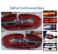 ไฟท้าย Ford Everest’15-On สีแดง Light Bar ไฟเลี้ยววิ่ง