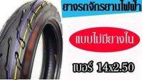 ยางรถจักรยานไฟฟ้า แบบไม่มียางใน เบอร์14x2.50