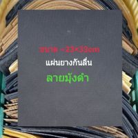 แผ่นยางกันลื่น เกรด A ลายมุ้งดำ ขนาด 23×34cm หนา 3-4มิล