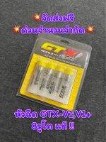 หัวฉีด GTX V1,V1+ 8รูโต้ แท้ แถมแหวนรองหัวฉีด 4 ตัว