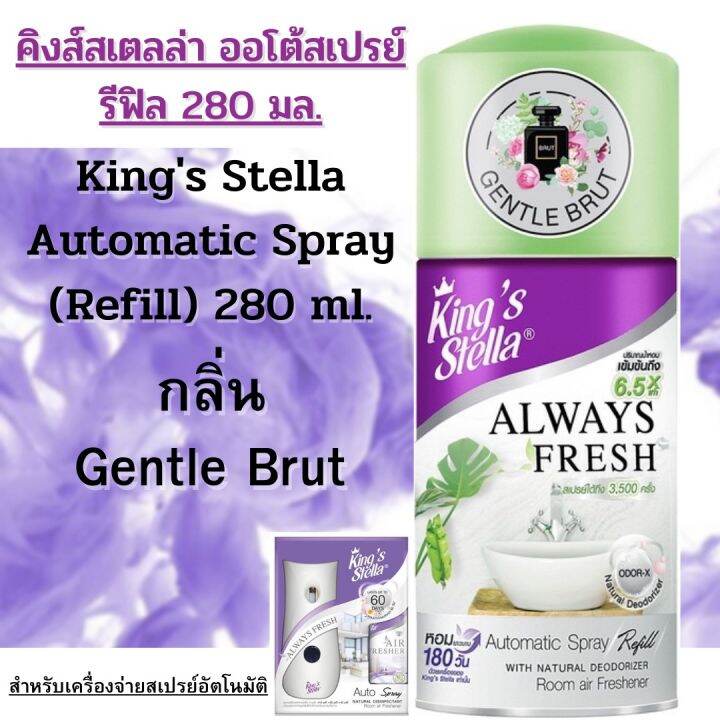 สเปรย์ปรับอากาศ-สำหรับเครื่องจ่ายอัตโนมัติ-คิงส์สเตลล่า-รีฟิล-280-มล-kings-stella-air-fresherner-spray-refill-280-ml-กลิ่น-gentle-brut