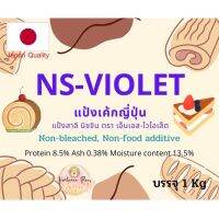 แป้งเค้กญี่ปุ่น เนื้อเบาพิเศษ Nisshin Violet