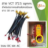 สายไฟ VCT 3*2.5 sqmm. สำหรับต่อจากกล่องคอนโทรลไปเทอร์มินอล สาย VCT ย้ำก้ามปู 2 ฝั่ง