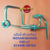 แป๊บน้ำข้างเครื่อง NISSAN NAVARA D40 แท้ (14498-EB70A)