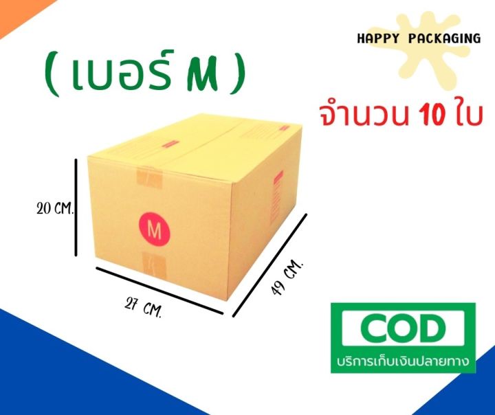 กล่องพัสดุฝาชน เบอร์ ( M จำนวน 10ใบ ) ขนาด 27 x 43 x 20 cm กล่องไปรษณีย์  กล่องพัสดุ ราคาถูก