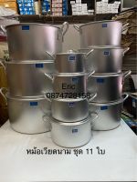 หม้อเวียดนาม หม้ออลูมิเนียม หม้อหุงต้ม ชุด 11 ใบ