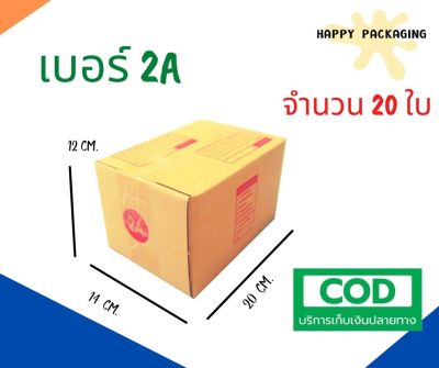 กล่องพัสดุฝาชน เบอร์ ( 2A จำนวน 20ใบ ) ขนาด 14 x 20 x 12 cm กล่องไปรษณีย์  กล่องพัสดุ ราคาถูก