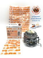 คาร์บูลเรเตอร์ เลื่อยยนต์ STIHL® 070 อะไหล่ ของ STIHL