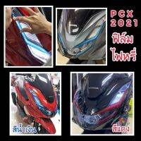 Pcx160 ฟิล์มไฟหรี่ Pcx160 ปี2021-2022 เพิ่มสีสันให้มีสีสันโดดเด่น สวยงามกว่าใคร