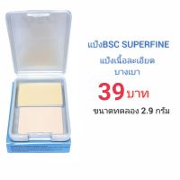 แป้งBSC SUPERFINE WHITENING POWDER SPF25 PA++ ขนาดทดลอง 2.9 กรัม ราคา ฿39.00