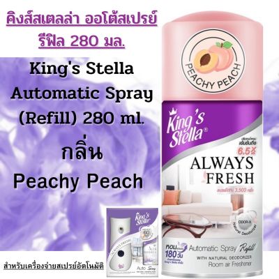 สเปรย์ปรับอากาศ สำหรับเครื่องจ่ายอัตโนมัติ คิงส์สเตลล่า รีฟิล 280 มล.Kings Stella Air fresherner Spray.Refill 280 ml.กลิ่น Peachy Peach