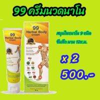 99ครีมนวดนวัตกรรมนาโน ?โปร 2 หลอด คลายปวด ซึมเร็ว ออกฤทธิ์นาน 8-12 ชั่งโมง