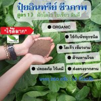 ปุ๋ยอินทรีย์ชีวภาพ สูตร 1 organic ใช้กับพืชใบทุกชนิด ผสมดินปลูก ปุ๋ยหมัก วิศวกรรมแม่โจ้ ปุ๋ย