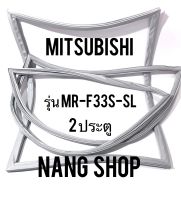 ขอบยางตู้เย็น Mitsubishi รุ่น MR-F33S-SL (2 ประตู แบบศรริม)