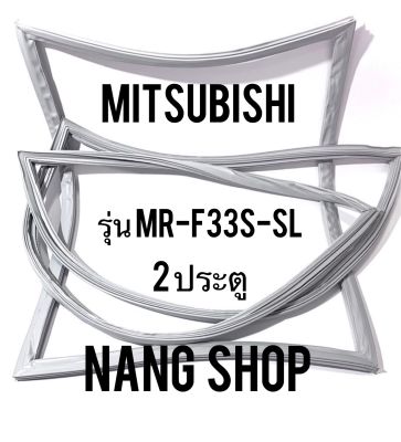 ขอบยางตู้เย็น Mitsubishi รุ่น MR-F33S-SL (2 ประตู แบบศรริม)