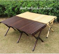 โต๊ะ​ไม้พับได้​ โต้ะม้วน Camping(ร้านในไทยสินค้าพร้อมส่ง)ขนาด120×60×45 ซม. พร้อมกระเป๋า​