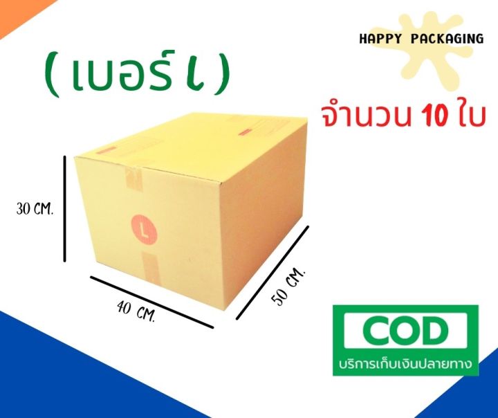 กล่องพัสดุฝาชน เบอร์ ( L จำนวน 20ใบ ) ขนาด 40 x 50 x 30 cm  กล่องไปรษณีย์  กล่องพัสดุ ราคาถูก