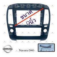 หน้ากากเครื่องเล่น สำหรับ Nissan Navara D40 สำหรับเครื่องเล่นจอ 9นิ้ว พร้อมปลั๊กตรงรุ่นสำหรับจอแอนดรอยด์