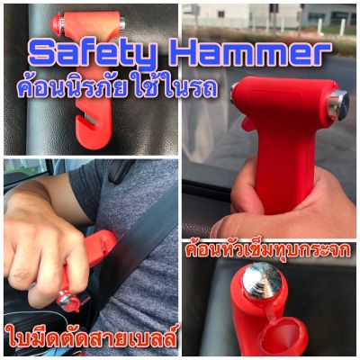 Safety Hammer ค้อนทุบกระจก + มีดตัดสายเบลล์ ค้อน ฆ้อน ทุบกระจก ค้อนนิรภัย