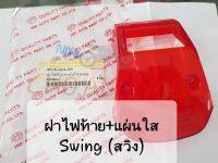 ฝาไฟท้าย+แผ่นใส Suzuki Swing (สวิง)