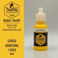 สีโมเดลไทยโทน :เนื้อด้าน :ThaiTone Model Paint :Matte : รงทอง T3010   :  ขนาด 20 ml by ARTISTICสีอะคริลิคสูตรน้ำ Water based acrylic color เหมาะสำหรับงาน Model Paint