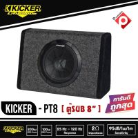 Kicker 11PT8 (PT8)  ตู้ซับสำเร็จ 8นิ้ว เบสบ็อกซ์ BASS BOX  ปิดดอกเดียว มีแอมป์ในตัว