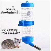 ขวดน้ำสัตว์เล็ก ขนาด 275MlL ขวดน้ำหนู ขวดน้ำนก มีตัวล็อคติดกรงได้ (275ML)