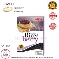 Sandee Rice Berry 1 kg. ข้าวไรส์เบอร์รี่