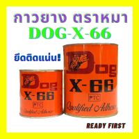 กาวยาง ตราหมา DOG-X-66 สำหรับการ ติดเครื่องหนัง เฟอร์นิเจอร์ รองเท้า กระเบื้องยาง กระเบื้องโมเสด ขนาด 200 ml 600 ml