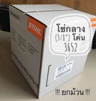 STIHL 3652 โค่นไม้ / ตัดไม้, 3/8”, 1.6mm. (.063”) !! ยกม้วน !!