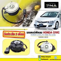 มอเตอร์พัดลมหม้อน้ำ Honda CivicFD ปี06-12 ด้านซ้าย ใหม่เทียบคุณภาพดี รับประกัน 3 เดือน(CN168000-8020 )