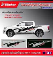 สติ๊กเกอร์แต่งรถสวยสวย ลายโคลนก้างปลา Navara‼️ สวยฮอตฮิตตลอดกาล‼️สวยอย่างมีมิติ‼️สวยครบคุ้มค่าราคาโรงงาน‼️อย่ารอช้ารีบจัดเลยค่ะ?