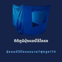 มุ้งแอร์ไทยไร้โครงทรงสี่เหลี่ยมขนาด7ฟุตสูงพิเศษ170ซม.ผลิตจากวัสดุคุณภาพดี