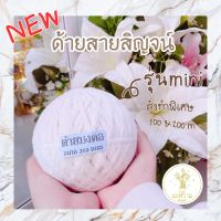 สายสิญจน์ พรีเมี่ยมเกรด!! 9 เส้น สั่งทำพิเศษ ด้ายคุณภาพดี ด้ายคัดเกรด ราคาถูกมาก ด้ายมงคล สายสิน สานสิณ