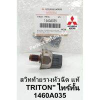 สวิทช์ท้ายรางหัวฉีดTritonไทร์ทั้น เซนเซอร์สวิทช์ท้ายรางTRITONไทร์ทั้น แท้1460A035