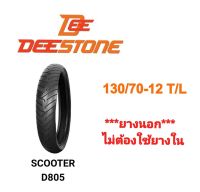 ยางนอกมอเตอร์ไซค์ ไม่ใช้ยางใน 130/70-12 D805 Tubeless