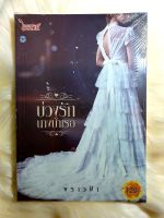 หนังสือนิยายรักมือ 1 แนวโรแมนติก เรื่อง บ่วงรักนางบำเรอ ผู้แต่ง พราวฟ้า ราคาถูก เล่มละ 39 บ.ค่ะ